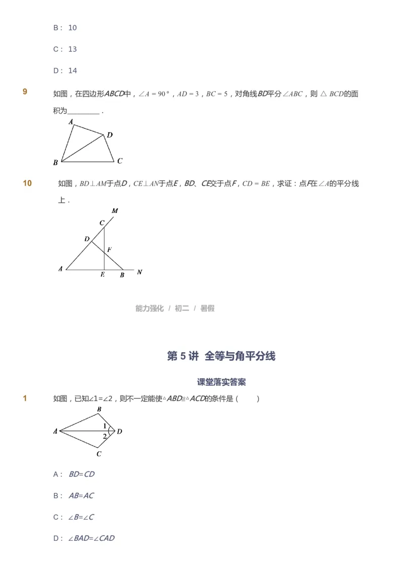 课本+自我巩固+课堂落实_《爱学习》小学初中数学和奥数资料_高斯数学爱学习课件_6人教初中能力强化_初二高斯数学能力强化_初二数学能力强化_暑数学8阶能力强化