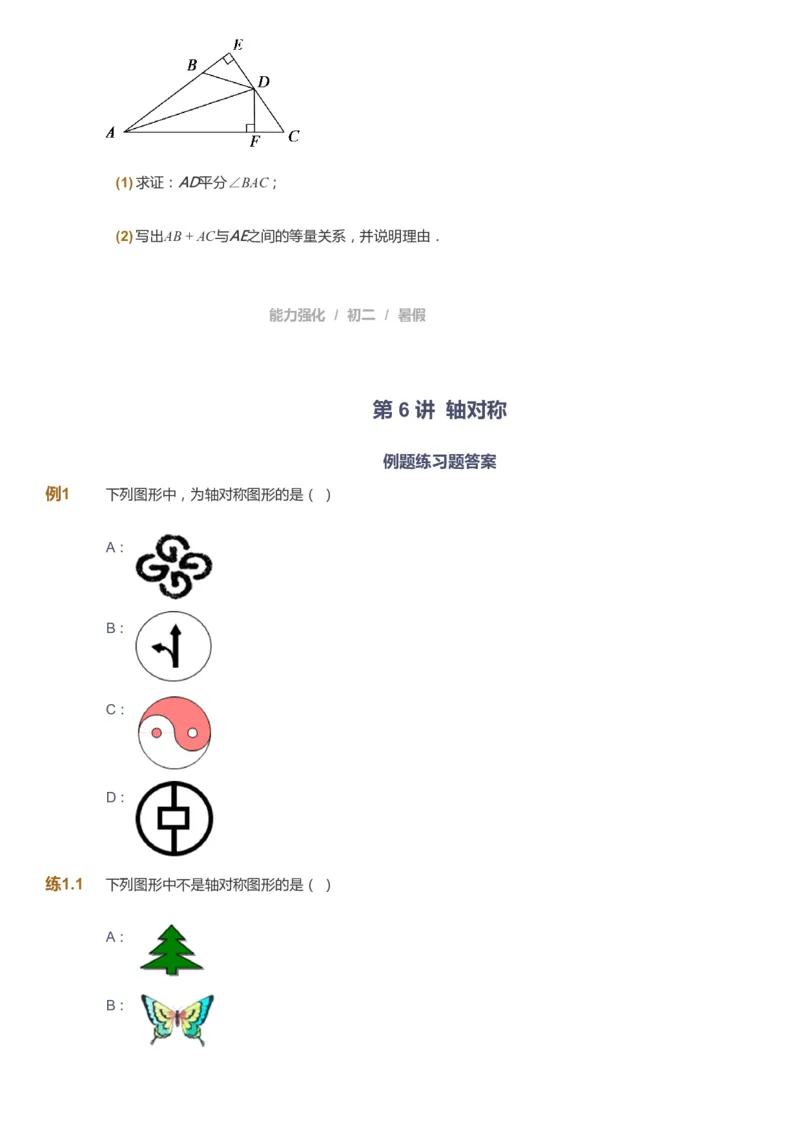课本+自我巩固+课堂落实_《爱学习》小学初中数学和奥数资料_高斯数学爱学习课件_6人教初中能力强化_初二高斯数学能力强化_初二数学能力强化_暑数学8阶能力强化