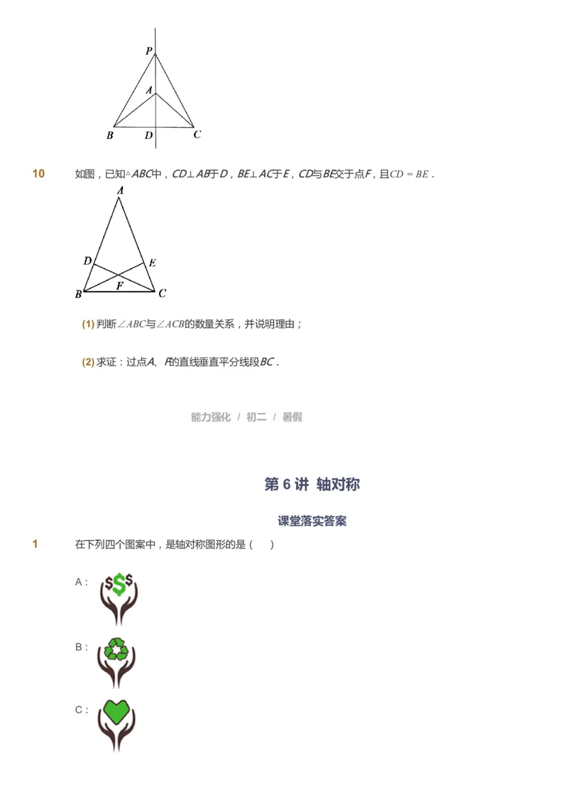 课本+自我巩固+课堂落实_《爱学习》小学初中数学和奥数资料_高斯数学爱学习课件_6人教初中能力强化_初二高斯数学能力强化_初二数学能力强化_暑数学8阶能力强化