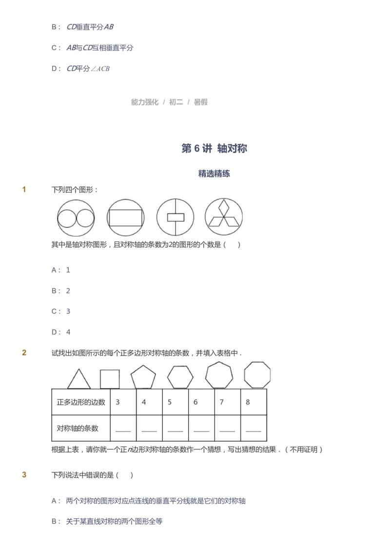课本+自我巩固+课堂落实_《爱学习》小学初中数学和奥数资料_高斯数学爱学习课件_6人教初中能力强化_初二高斯数学能力强化_初二数学能力强化_暑数学8阶能力强化