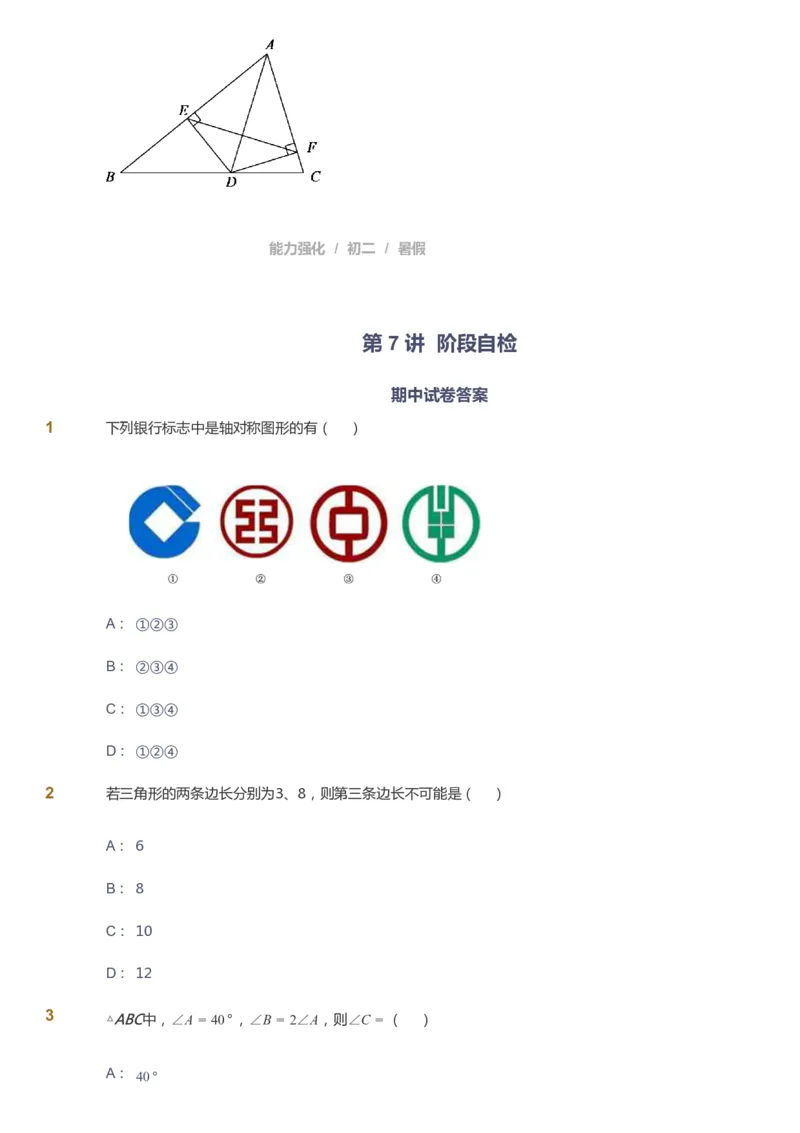 课本+自我巩固+课堂落实_《爱学习》小学初中数学和奥数资料_高斯数学爱学习课件_6人教初中能力强化_初二高斯数学能力强化_初二数学能力强化_暑数学8阶能力强化
