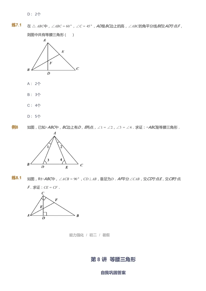 课本+自我巩固+课堂落实_《爱学习》小学初中数学和奥数资料_高斯数学爱学习课件_6人教初中能力强化_初二高斯数学能力强化_初二数学能力强化_暑数学8阶能力强化