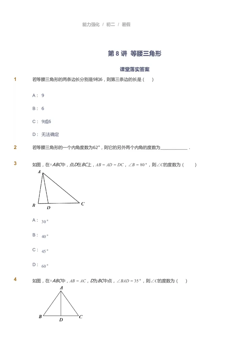课本+自我巩固+课堂落实_《爱学习》小学初中数学和奥数资料_高斯数学爱学习课件_6人教初中能力强化_初二高斯数学能力强化_初二数学能力强化_暑数学8阶能力强化