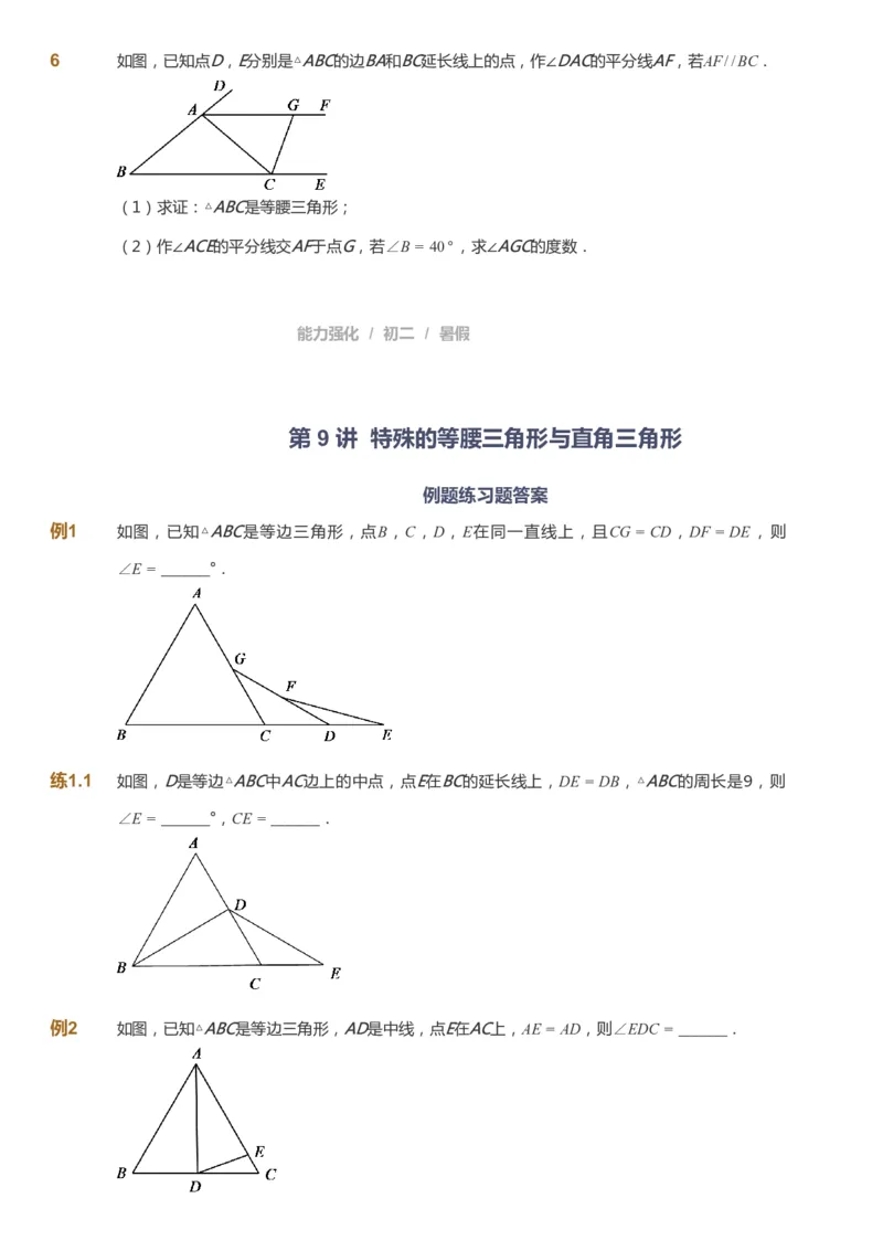课本+自我巩固+课堂落实_《爱学习》小学初中数学和奥数资料_高斯数学爱学习课件_6人教初中能力强化_初二高斯数学能力强化_初二数学能力强化_暑数学8阶能力强化