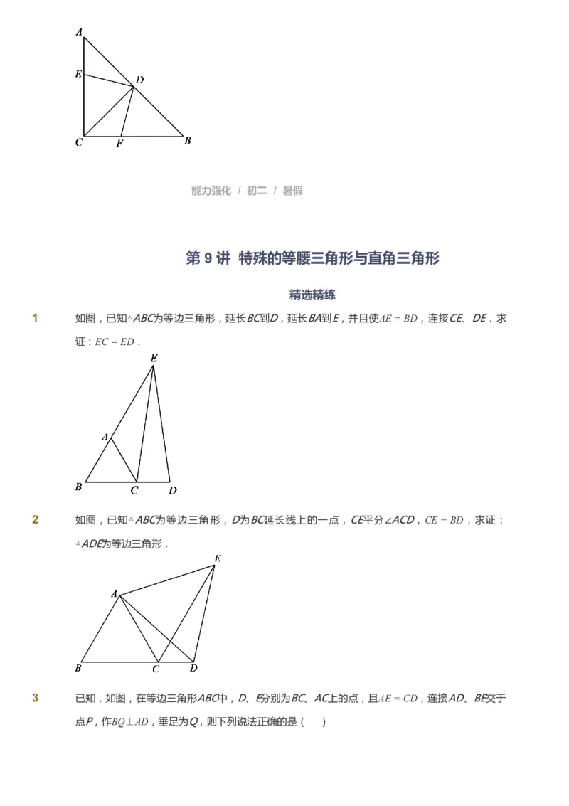 课本+自我巩固+课堂落实_《爱学习》小学初中数学和奥数资料_高斯数学爱学习课件_6人教初中能力强化_初二高斯数学能力强化_初二数学能力强化_暑数学8阶能力强化