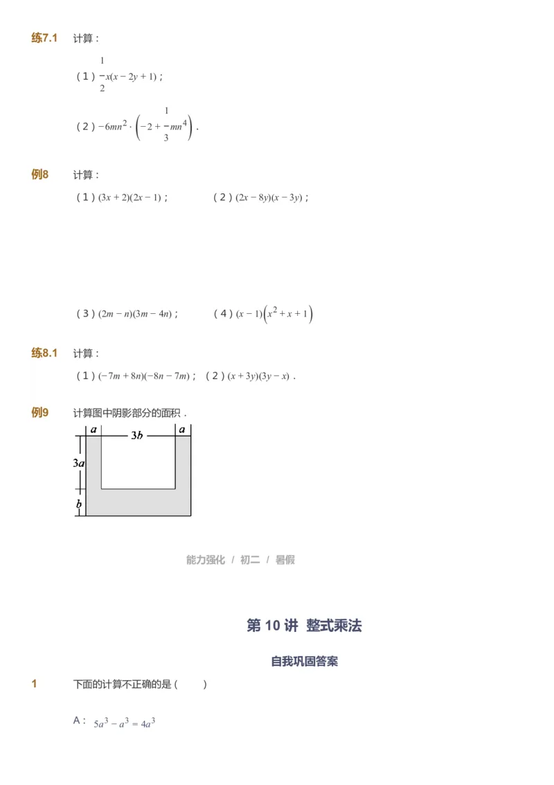 课本+自我巩固+课堂落实_《爱学习》小学初中数学和奥数资料_高斯数学爱学习课件_6人教初中能力强化_初二高斯数学能力强化_初二数学能力强化_暑数学8阶能力强化