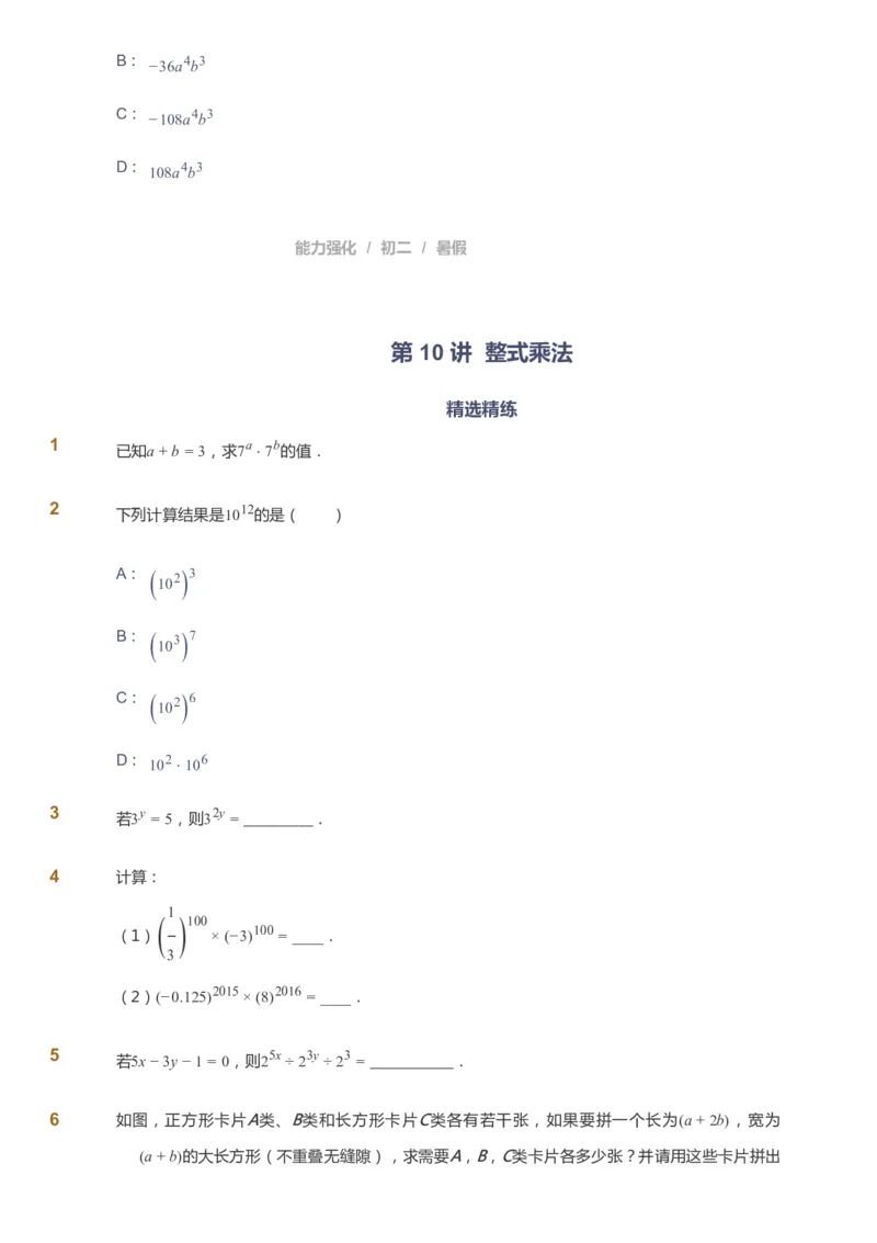课本+自我巩固+课堂落实_《爱学习》小学初中数学和奥数资料_高斯数学爱学习课件_6人教初中能力强化_初二高斯数学能力强化_初二数学能力强化_暑数学8阶能力强化