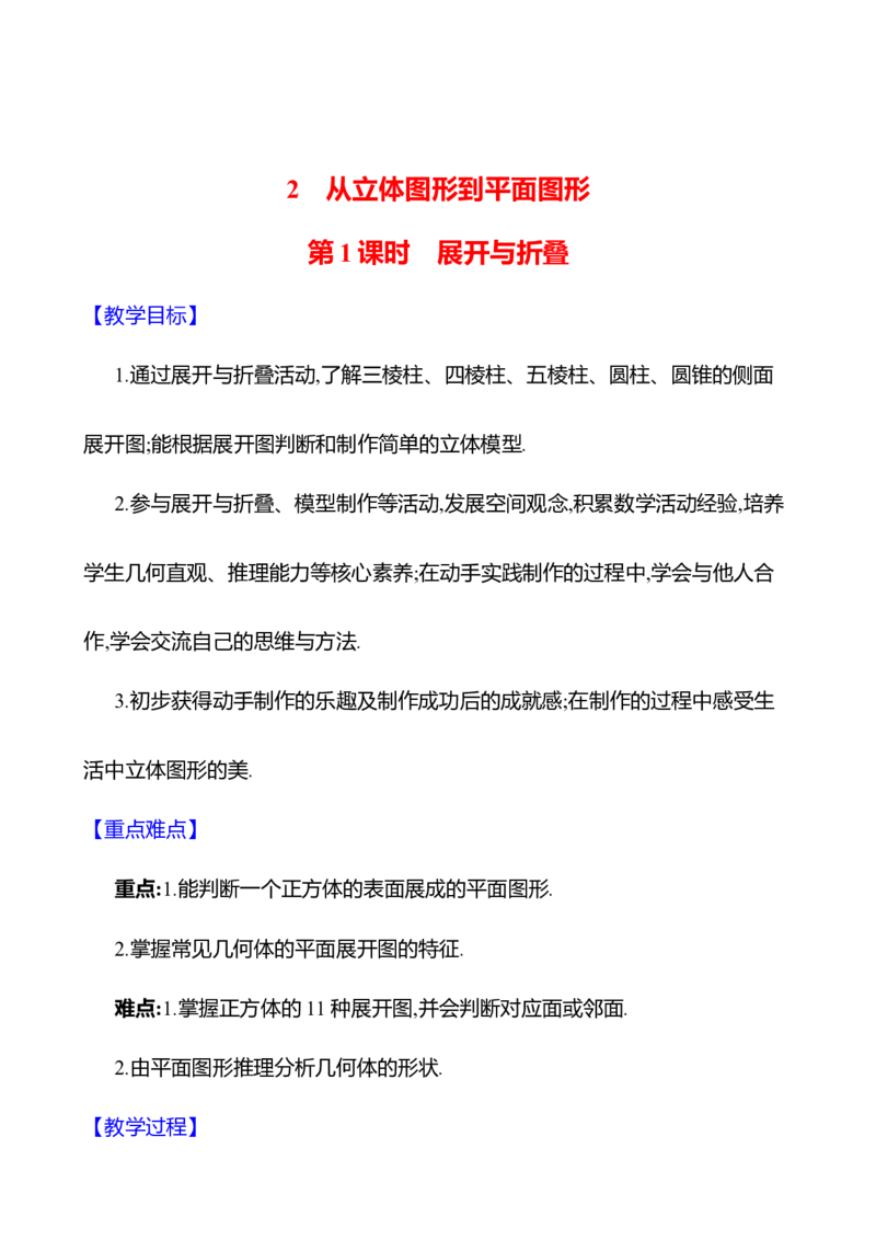 1.2从立体图形到平面图形第1课时展开与折叠教案2024-2025学年数学北师版七年级上册_北师大初中数学_7上-北师大版初中数学_7上-初中数学北师大（2024新版）持续更新_04教案