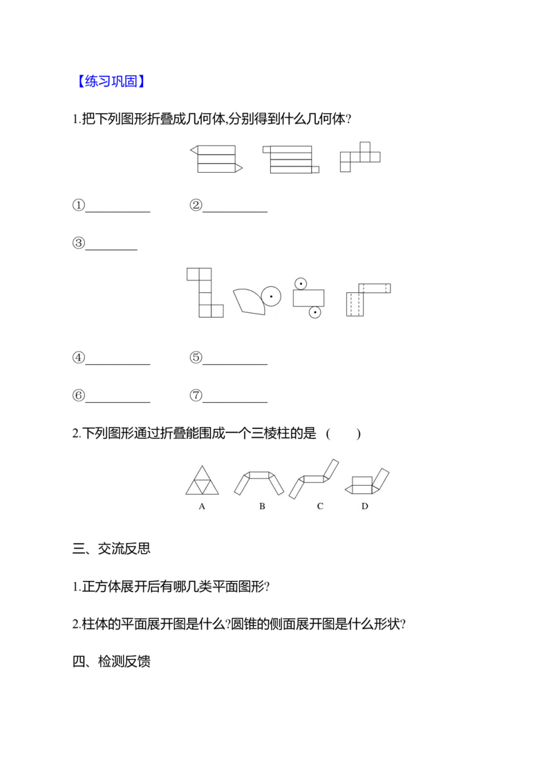 1.2从立体图形到平面图形第1课时展开与折叠教案2024-2025学年数学北师版七年级上册_北师大初中数学_7上-北师大版初中数学_7上-初中数学北师大（2024新版）持续更新_04教案