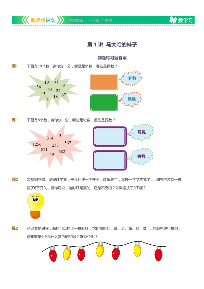 课本+自我巩固+课堂落实_《爱学习》小学初中数学和奥数资料_高斯数学爱学习课件_4奥数思维创新_一年级高斯数学思维创新_寒数学1阶思维创新