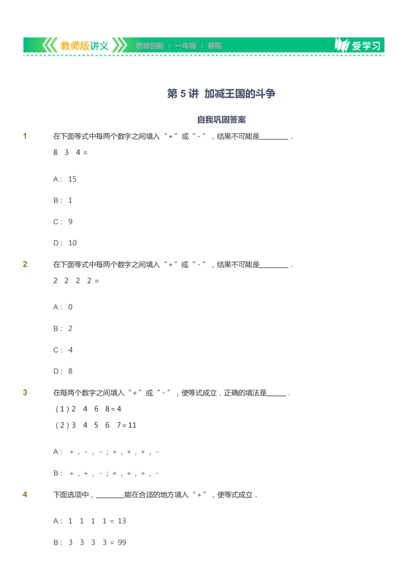 课本+自我巩固+课堂落实_《爱学习》小学初中数学和奥数资料_高斯数学爱学习课件_4奥数思维创新_一年级高斯数学思维创新_寒数学1阶思维创新