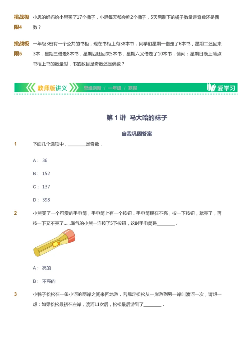 课本+自我巩固+课堂落实_《爱学习》小学初中数学和奥数资料_高斯数学爱学习课件_4奥数思维创新_一年级高斯数学思维创新_寒数学1阶思维创新