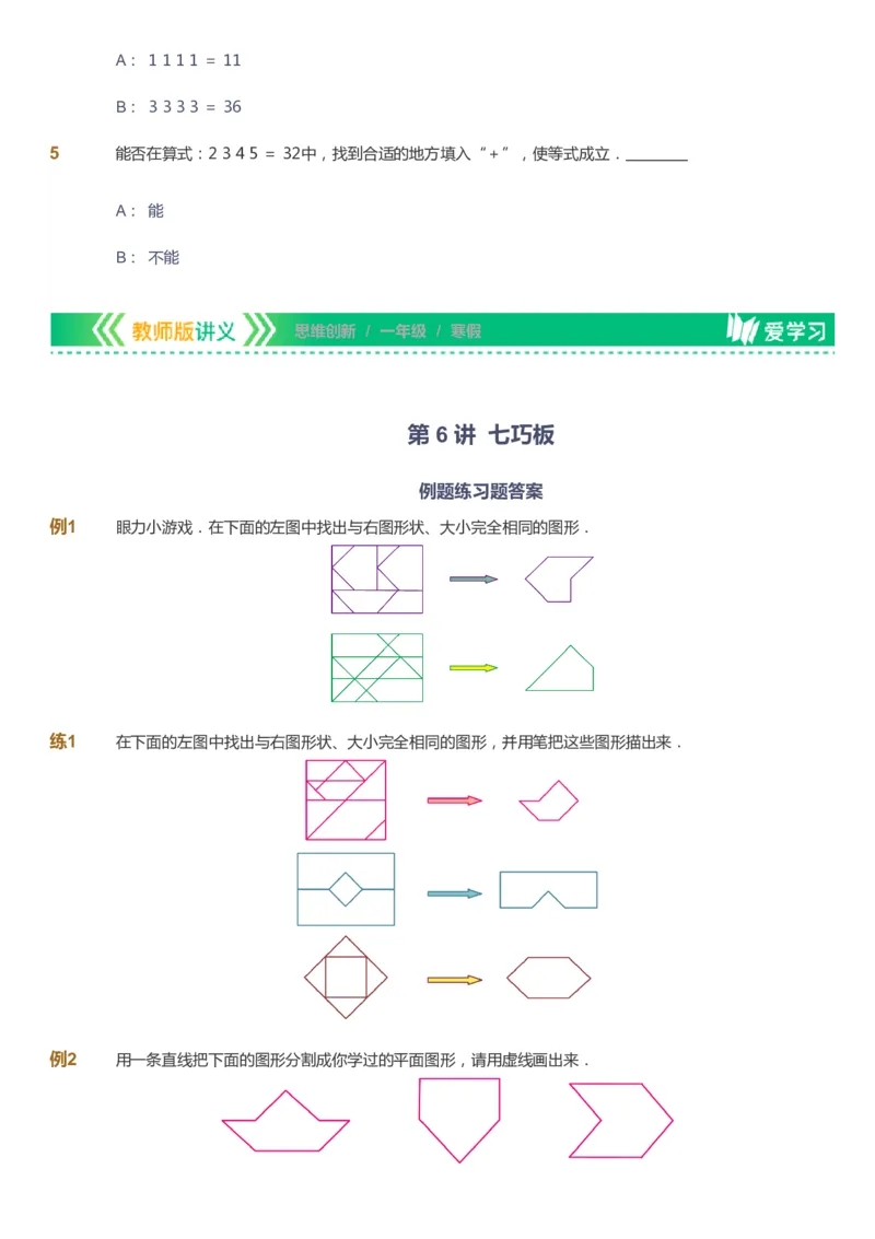 课本+自我巩固+课堂落实_《爱学习》小学初中数学和奥数资料_高斯数学爱学习课件_4奥数思维创新_一年级高斯数学思维创新_寒数学1阶思维创新