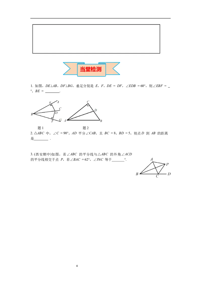 1.4第1课时角平分线的性质导学案_北师大初中数学_8下-北师大版初中数学_旧版-可参考_01课件+教案+学案新课标_导学案_1.BS七下第一章整式的乘除导学案