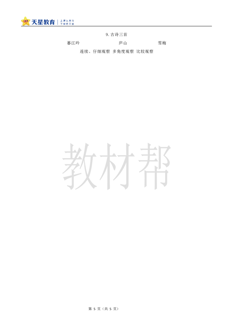 教学设计9《古诗三首》_25秋《教材帮练习帮》系列_2026版小学《教材帮整书课件》1-6年级上册（语文）（人教版）_四上_课件+教案统编版语文四（上）第3单元-2025秋最新教材版