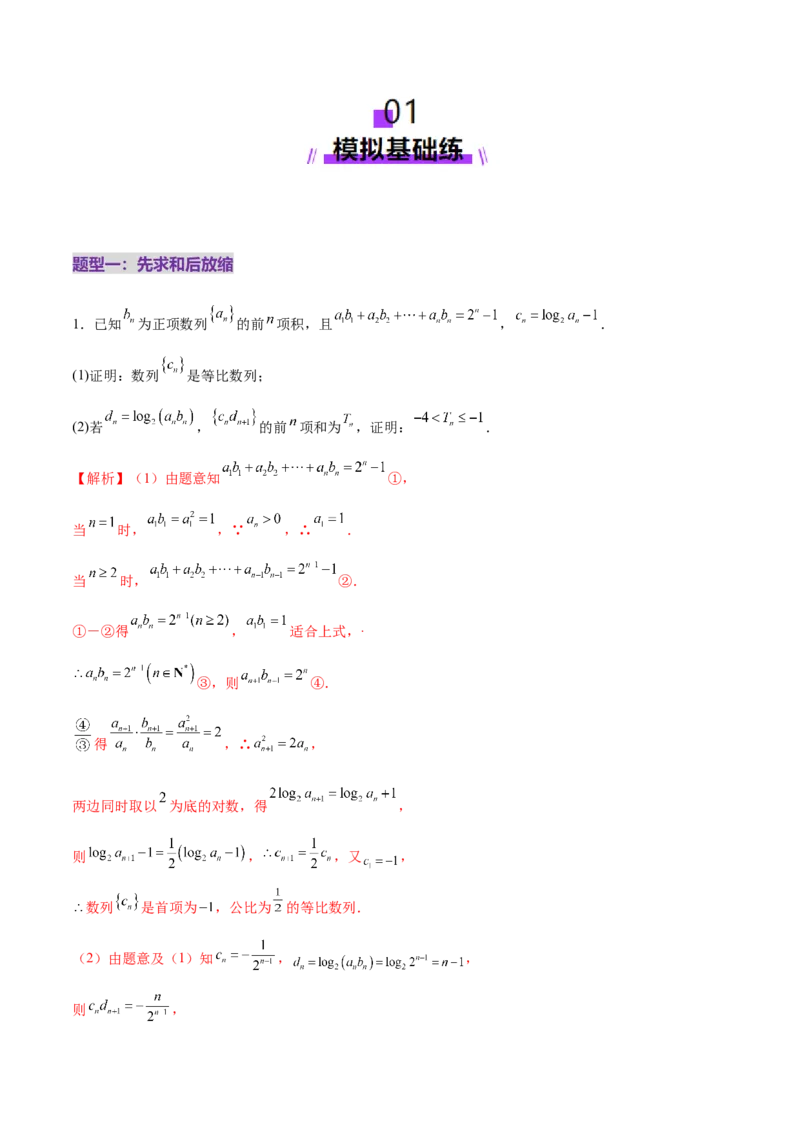 专题12数列不等式放缩技巧（练习）（解析版）_02高考数学_2025年新高考资料_二轮复习_01高考语文等多个文件_上好课2025年高考数学二轮复习讲练测（新高考通用）