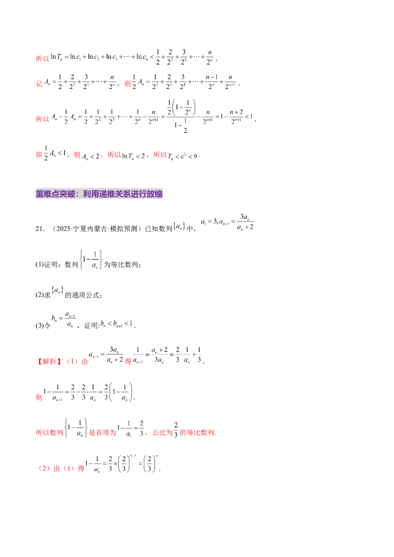 专题12数列不等式放缩技巧（练习）（解析版）_02高考数学_2025年新高考资料_二轮复习_01高考语文等多个文件_上好课2025年高考数学二轮复习讲练测（新高考通用）