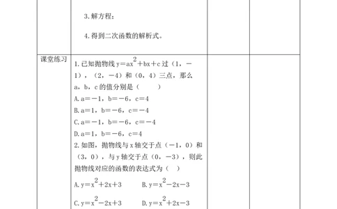 2.3.2确定二次函数解析式教学设计_北师大初中数学_9下-北师大版初中数学_02课件_精品课件（第1套）配套教案_教案