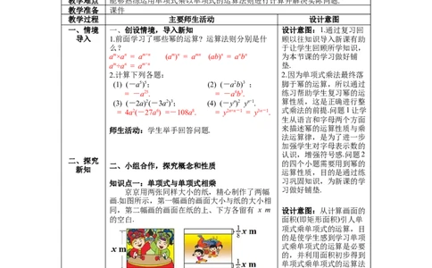 1.4第1课时单项式与单项式相乘教案_北师大初中数学_7下-北师大版初中数学_7下-初中数学北师大版（旧版）赠送_01课件+教案+学案新课标_教案_1.BS七下第一章整式的乘除教案