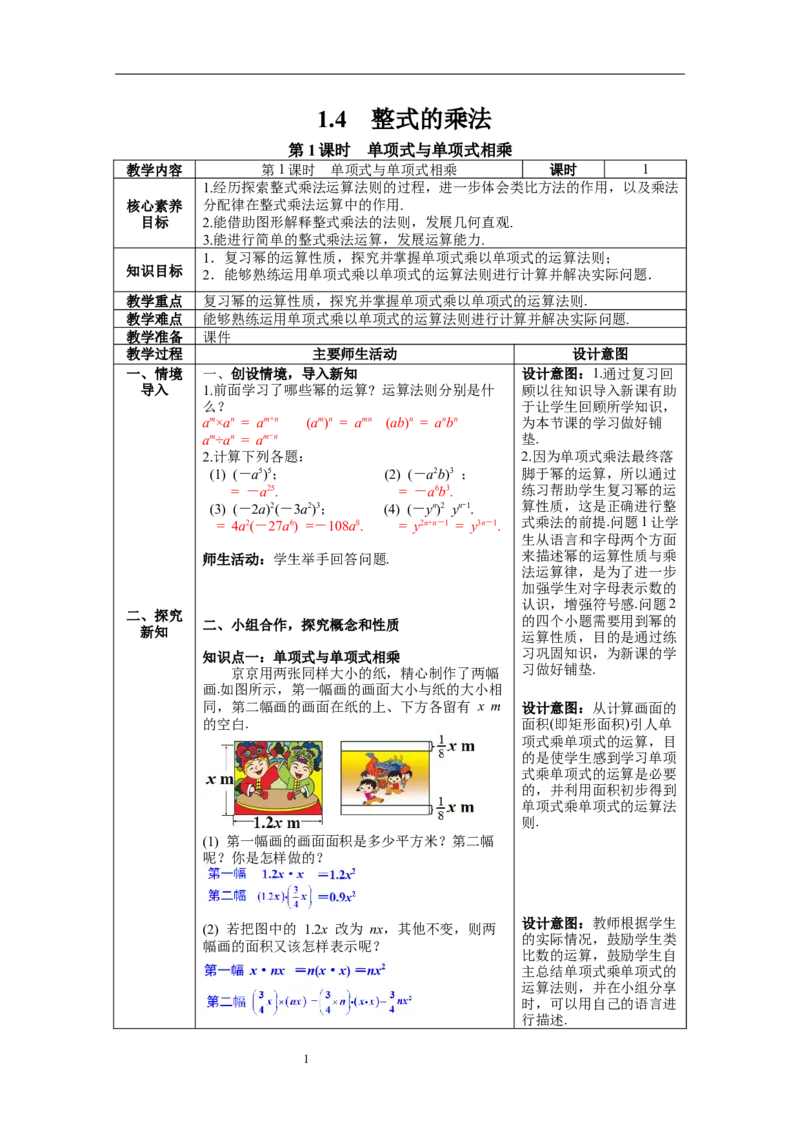 1.4第1课时单项式与单项式相乘教案_北师大初中数学_7下-北师大版初中数学_7下-初中数学北师大版（旧版）赠送_01课件+教案+学案新课标_教案_1.BS七下第一章整式的乘除教案
