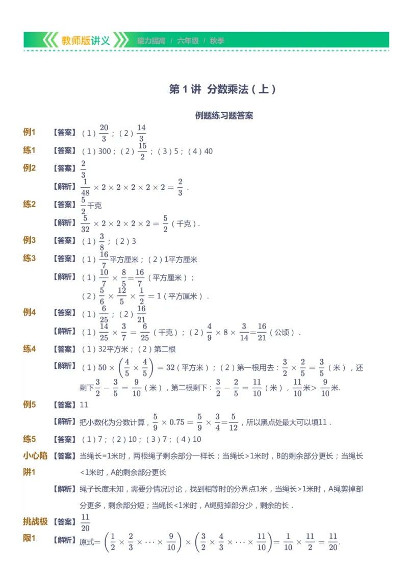 课本+自我巩固+课堂落实（答案）-gs_《爱学习》小学初中数学和奥数资料_高斯数学爱学习课件_1人教小学能力提高_6年级能力提高课件春秋寒暑_秋数学6阶能力提高-gs出品