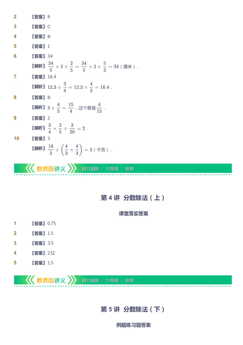 课本+自我巩固+课堂落实（答案）-gs_《爱学习》小学初中数学和奥数资料_高斯数学爱学习课件_1人教小学能力提高_6年级能力提高课件春秋寒暑_秋数学6阶能力提高-gs出品