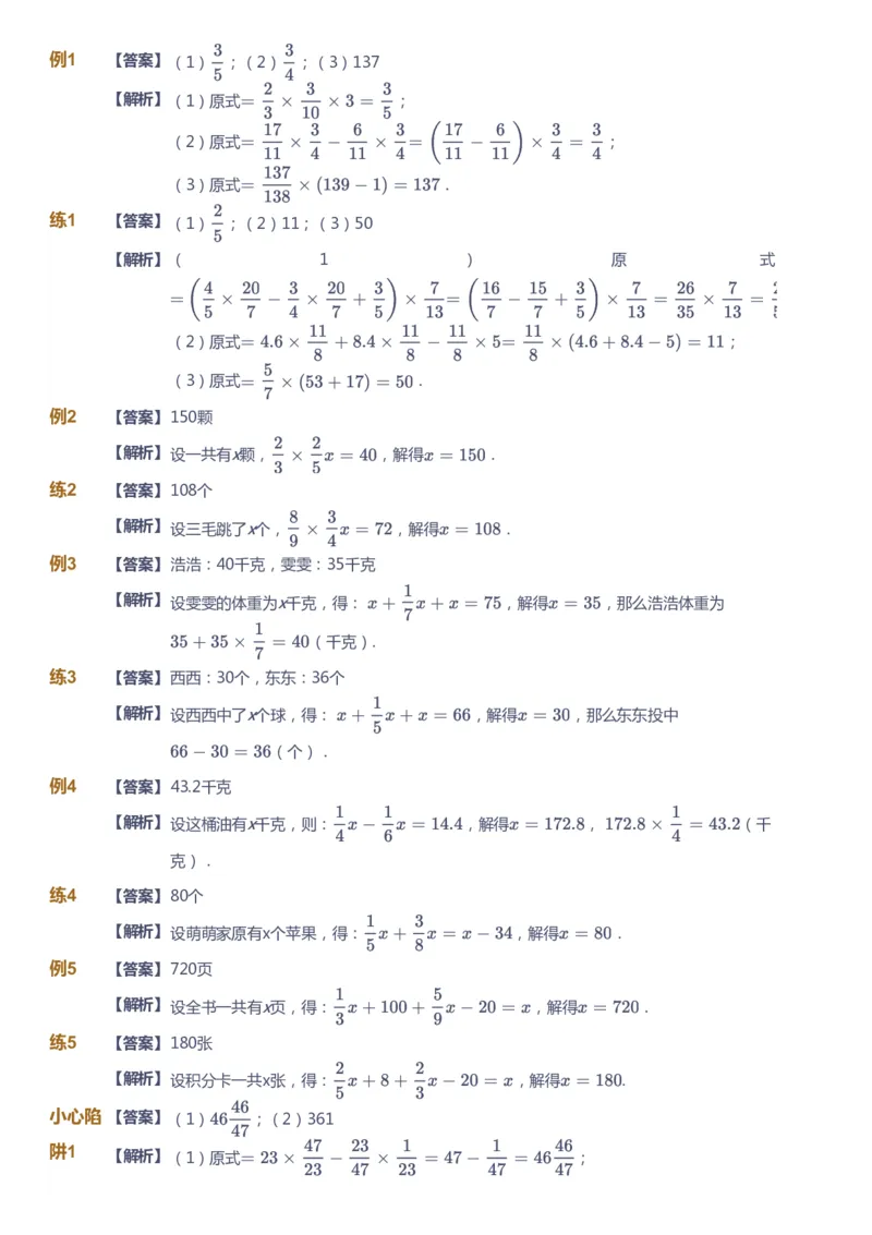 课本+自我巩固+课堂落实（答案）-gs_《爱学习》小学初中数学和奥数资料_高斯数学爱学习课件_1人教小学能力提高_6年级能力提高课件春秋寒暑_秋数学6阶能力提高-gs出品