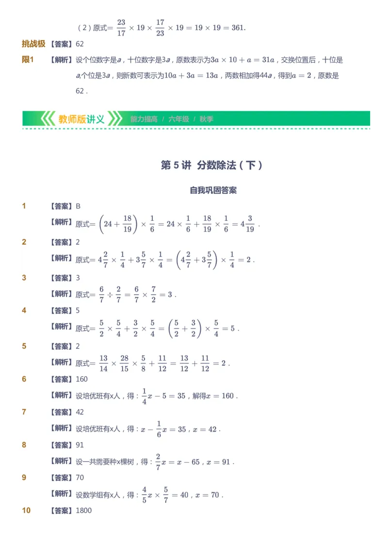 课本+自我巩固+课堂落实（答案）-gs_《爱学习》小学初中数学和奥数资料_高斯数学爱学习课件_1人教小学能力提高_6年级能力提高课件春秋寒暑_秋数学6阶能力提高-gs出品