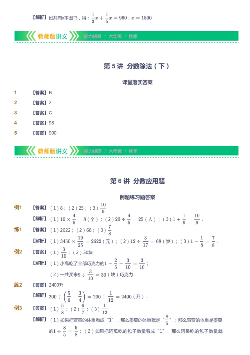 课本+自我巩固+课堂落实（答案）-gs_《爱学习》小学初中数学和奥数资料_高斯数学爱学习课件_1人教小学能力提高_6年级能力提高课件春秋寒暑_秋数学6阶能力提高-gs出品