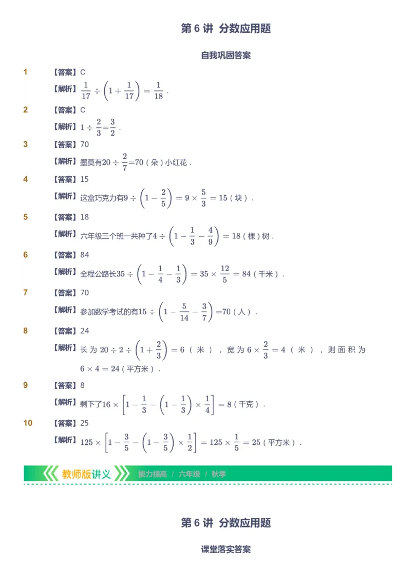课本+自我巩固+课堂落实（答案）-gs_《爱学习》小学初中数学和奥数资料_高斯数学爱学习课件_1人教小学能力提高_6年级能力提高课件春秋寒暑_秋数学6阶能力提高-gs出品