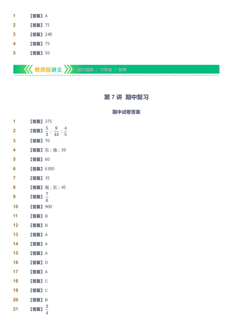 课本+自我巩固+课堂落实（答案）-gs_《爱学习》小学初中数学和奥数资料_高斯数学爱学习课件_1人教小学能力提高_6年级能力提高课件春秋寒暑_秋数学6阶能力提高-gs出品