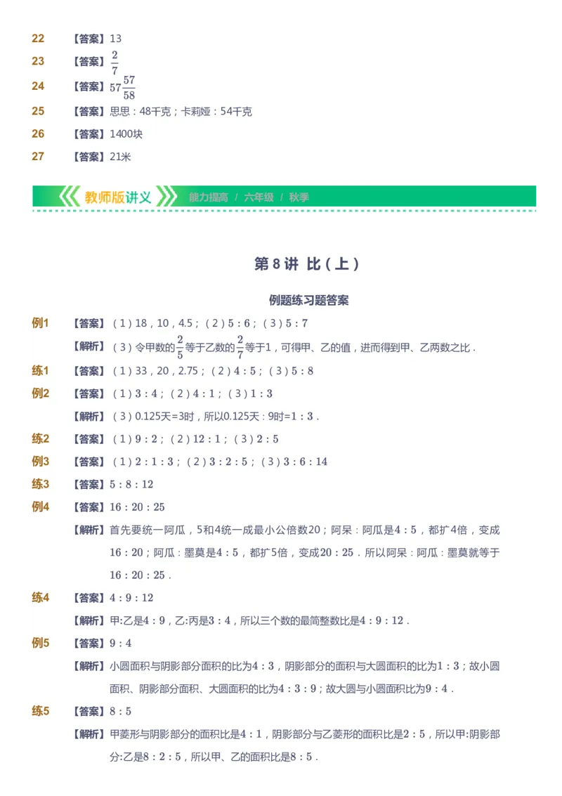 课本+自我巩固+课堂落实（答案）-gs_《爱学习》小学初中数学和奥数资料_高斯数学爱学习课件_1人教小学能力提高_6年级能力提高课件春秋寒暑_秋数学6阶能力提高-gs出品