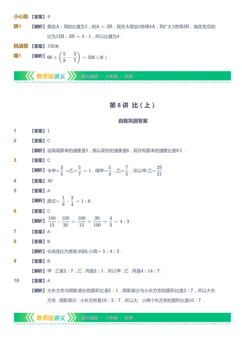 课本+自我巩固+课堂落实（答案）-gs_《爱学习》小学初中数学和奥数资料_高斯数学爱学习课件_1人教小学能力提高_6年级能力提高课件春秋寒暑_秋数学6阶能力提高-gs出品