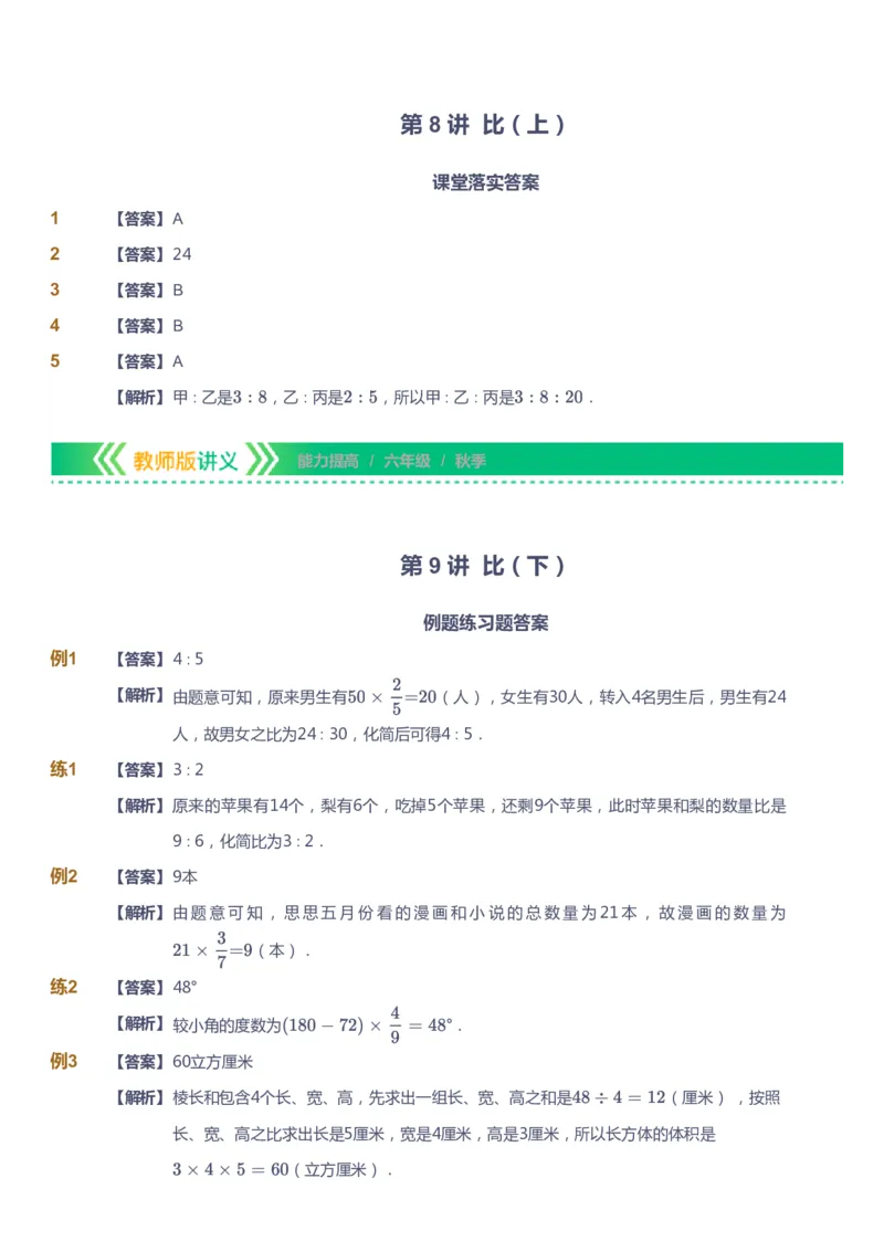 课本+自我巩固+课堂落实（答案）-gs_《爱学习》小学初中数学和奥数资料_高斯数学爱学习课件_1人教小学能力提高_6年级能力提高课件春秋寒暑_秋数学6阶能力提高-gs出品
