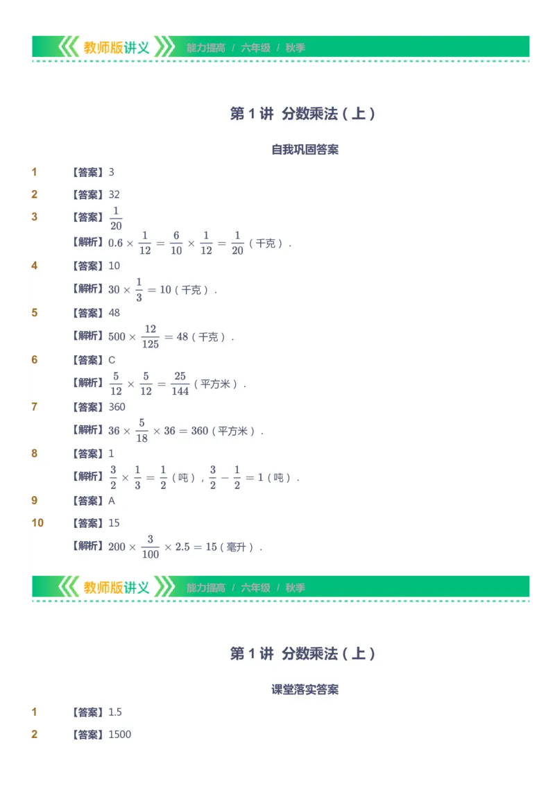 课本+自我巩固+课堂落实（答案）-gs_《爱学习》小学初中数学和奥数资料_高斯数学爱学习课件_1人教小学能力提高_6年级能力提高课件春秋寒暑_秋数学6阶能力提高-gs出品