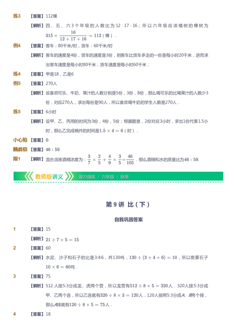 课本+自我巩固+课堂落实（答案）-gs_《爱学习》小学初中数学和奥数资料_高斯数学爱学习课件_1人教小学能力提高_6年级能力提高课件春秋寒暑_秋数学6阶能力提高-gs出品