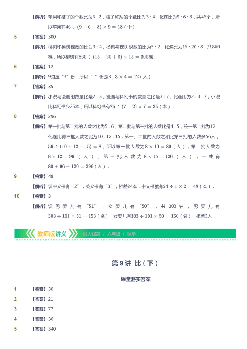 课本+自我巩固+课堂落实（答案）-gs_《爱学习》小学初中数学和奥数资料_高斯数学爱学习课件_1人教小学能力提高_6年级能力提高课件春秋寒暑_秋数学6阶能力提高-gs出品