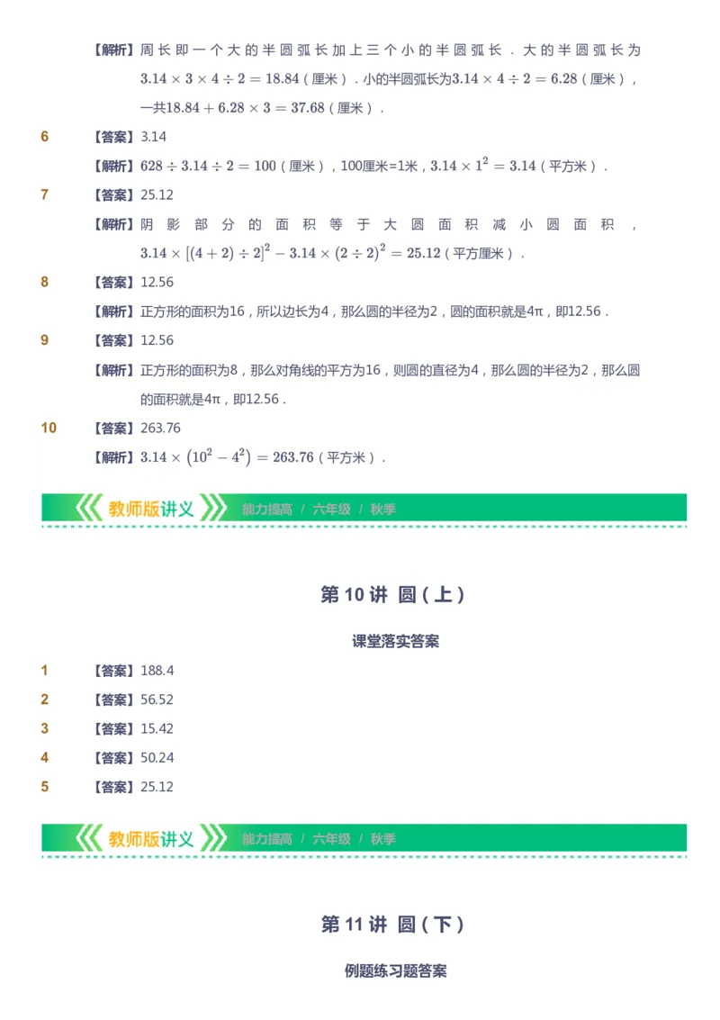 课本+自我巩固+课堂落实（答案）-gs_《爱学习》小学初中数学和奥数资料_高斯数学爱学习课件_1人教小学能力提高_6年级能力提高课件春秋寒暑_秋数学6阶能力提高-gs出品