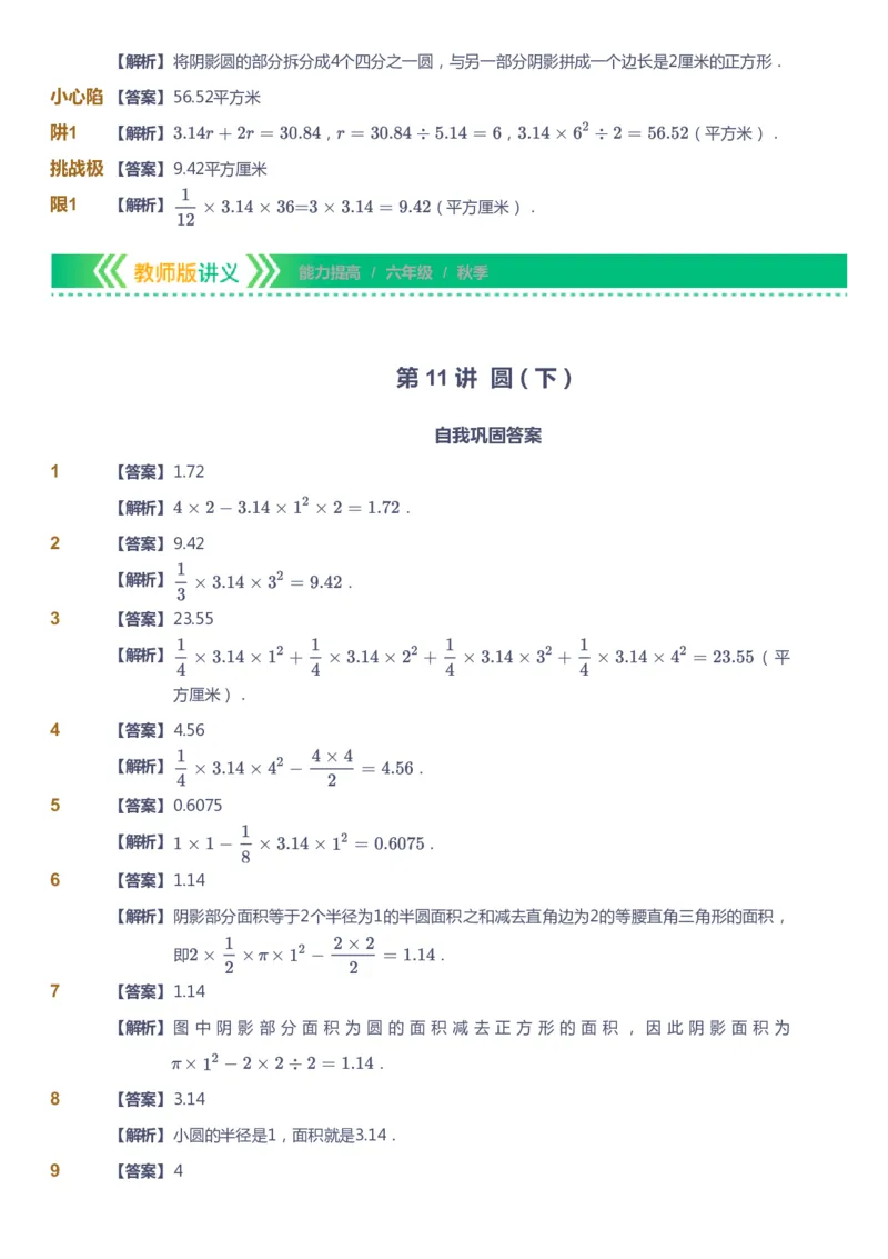 课本+自我巩固+课堂落实（答案）-gs_《爱学习》小学初中数学和奥数资料_高斯数学爱学习课件_1人教小学能力提高_6年级能力提高课件春秋寒暑_秋数学6阶能力提高-gs出品