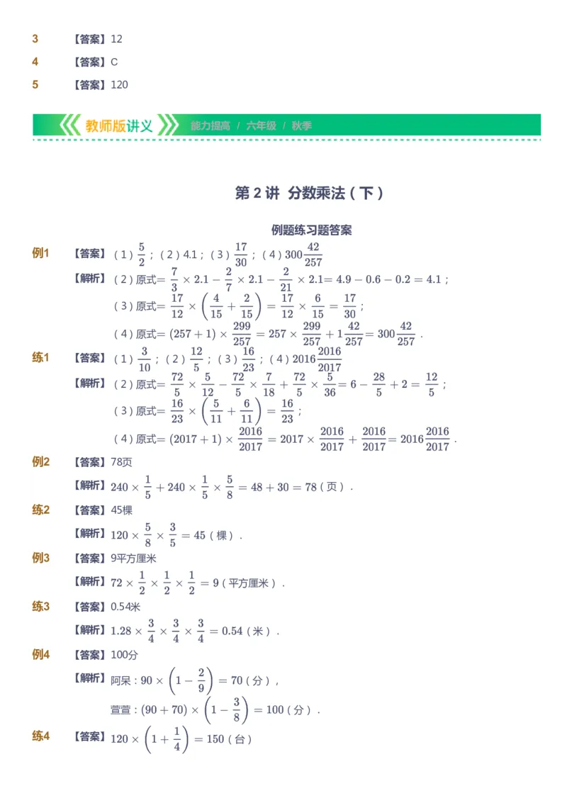 课本+自我巩固+课堂落实（答案）-gs_《爱学习》小学初中数学和奥数资料_高斯数学爱学习课件_1人教小学能力提高_6年级能力提高课件春秋寒暑_秋数学6阶能力提高-gs出品