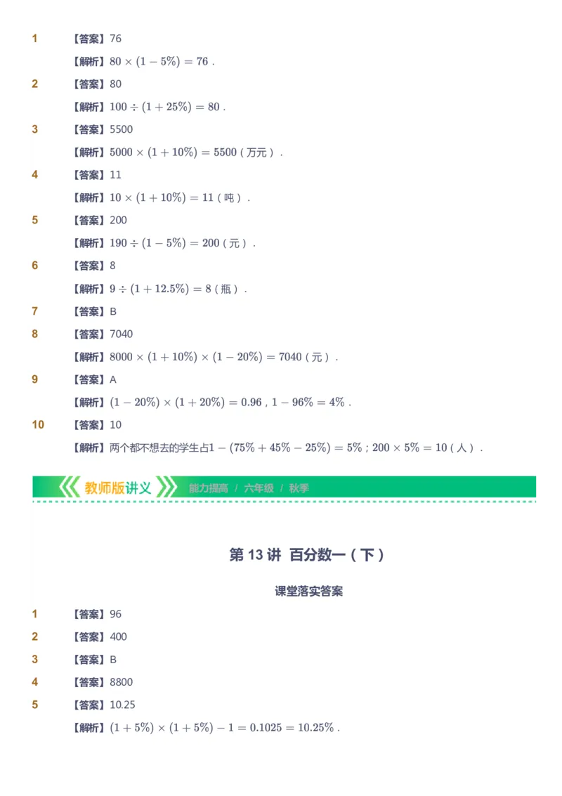 课本+自我巩固+课堂落实（答案）-gs_《爱学习》小学初中数学和奥数资料_高斯数学爱学习课件_1人教小学能力提高_6年级能力提高课件春秋寒暑_秋数学6阶能力提高-gs出品
