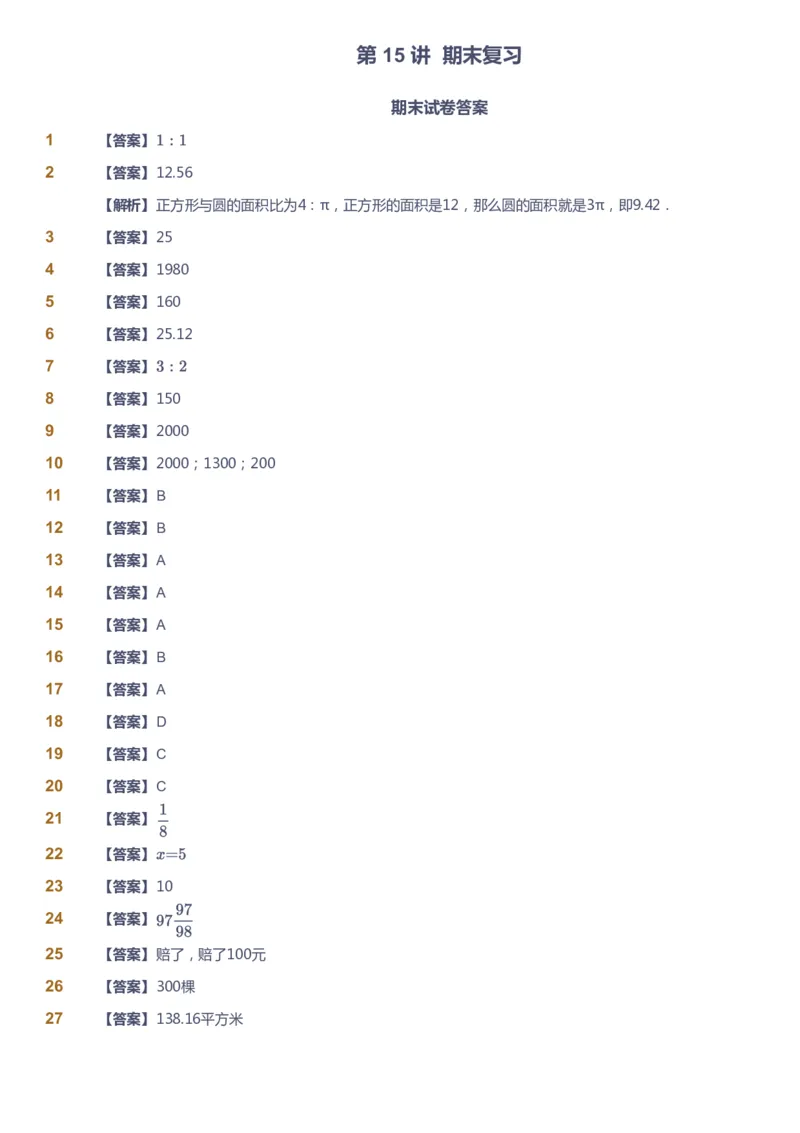 课本+自我巩固+课堂落实（答案）-gs_《爱学习》小学初中数学和奥数资料_高斯数学爱学习课件_1人教小学能力提高_6年级能力提高课件春秋寒暑_秋数学6阶能力提高-gs出品