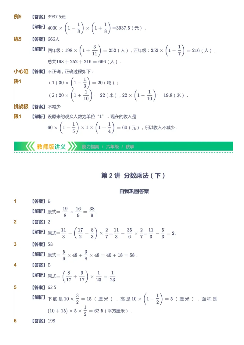 课本+自我巩固+课堂落实（答案）-gs_《爱学习》小学初中数学和奥数资料_高斯数学爱学习课件_1人教小学能力提高_6年级能力提高课件春秋寒暑_秋数学6阶能力提高-gs出品