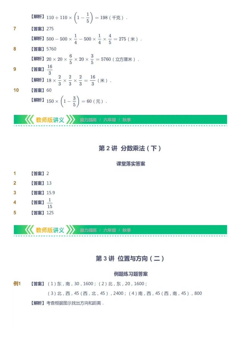 课本+自我巩固+课堂落实（答案）-gs_《爱学习》小学初中数学和奥数资料_高斯数学爱学习课件_1人教小学能力提高_6年级能力提高课件春秋寒暑_秋数学6阶能力提高-gs出品