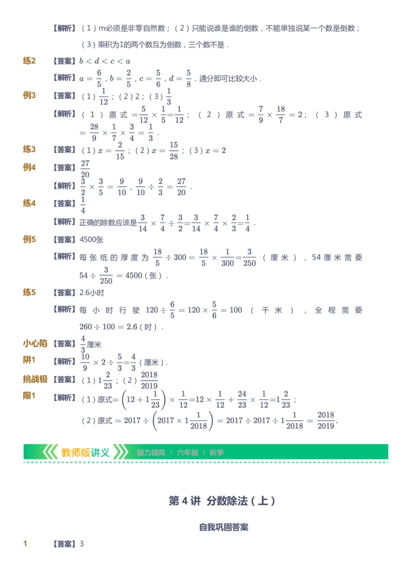课本+自我巩固+课堂落实（答案）-gs_《爱学习》小学初中数学和奥数资料_高斯数学爱学习课件_1人教小学能力提高_6年级能力提高课件春秋寒暑_秋数学6阶能力提高-gs出品