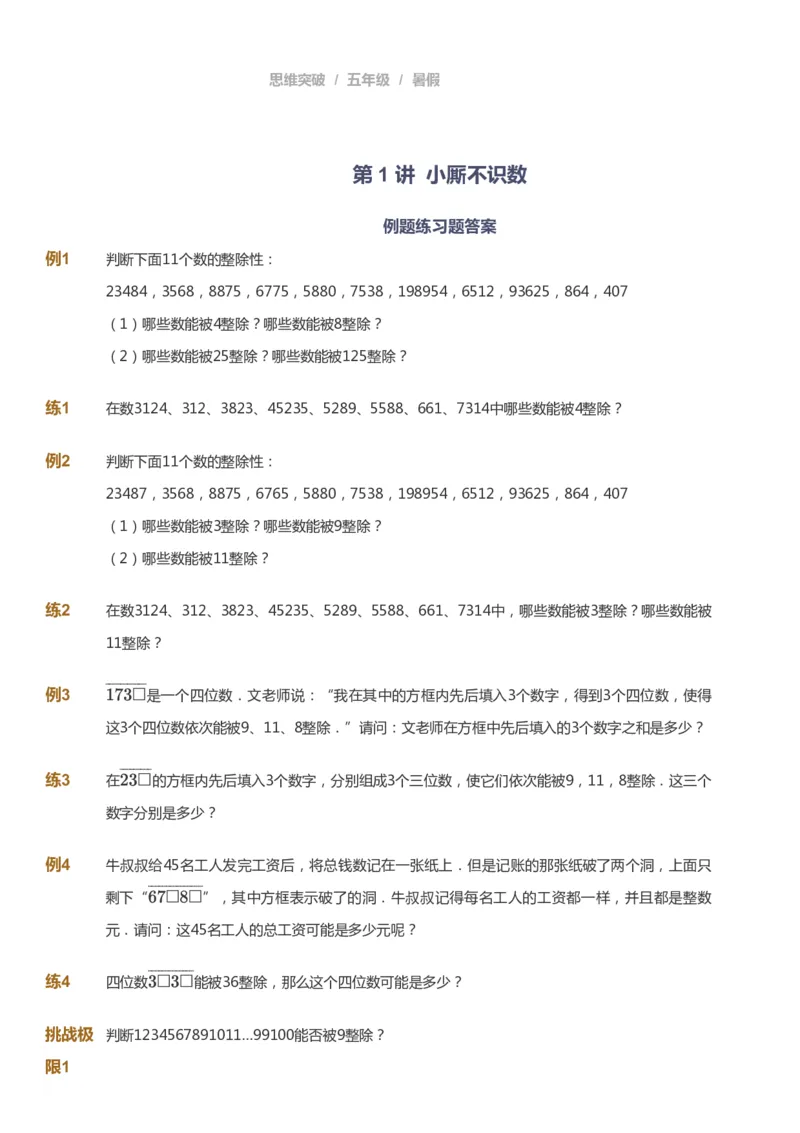 课本+自我巩固+课堂落实_《爱学习》小学初中数学和奥数资料_高斯数学爱学习课件_3奥数思维突破_高斯爱学习思维突破奥数1-6阶四季版56年级_5年级思维突破春秋寒暑课件_908