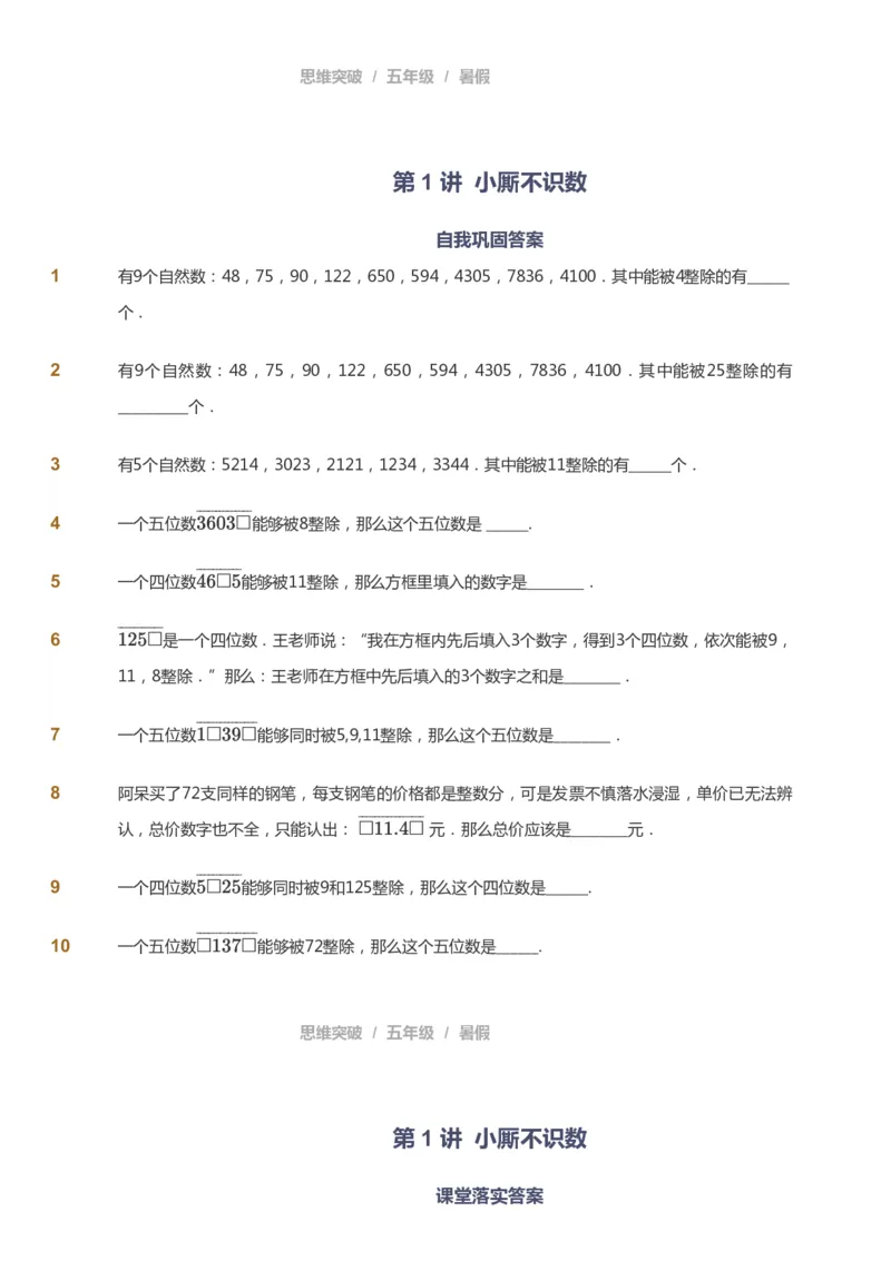 课本+自我巩固+课堂落实_《爱学习》小学初中数学和奥数资料_高斯数学爱学习课件_3奥数思维突破_高斯爱学习思维突破奥数1-6阶四季版56年级_5年级思维突破春秋寒暑课件_908