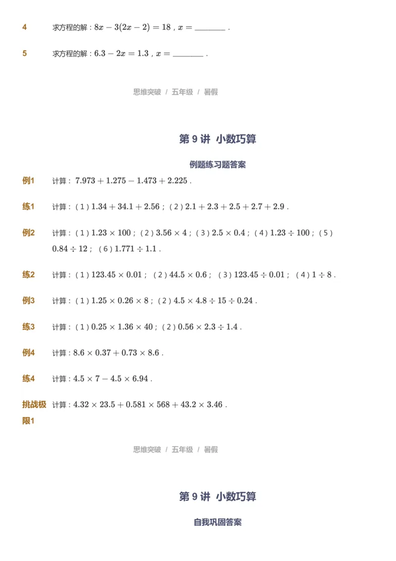 课本+自我巩固+课堂落实_《爱学习》小学初中数学和奥数资料_高斯数学爱学习课件_3奥数思维突破_高斯爱学习思维突破奥数1-6阶四季版56年级_5年级思维突破春秋寒暑课件_908