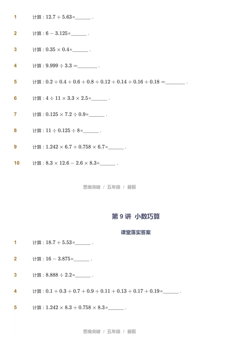 课本+自我巩固+课堂落实_《爱学习》小学初中数学和奥数资料_高斯数学爱学习课件_3奥数思维突破_高斯爱学习思维突破奥数1-6阶四季版56年级_5年级思维突破春秋寒暑课件_908