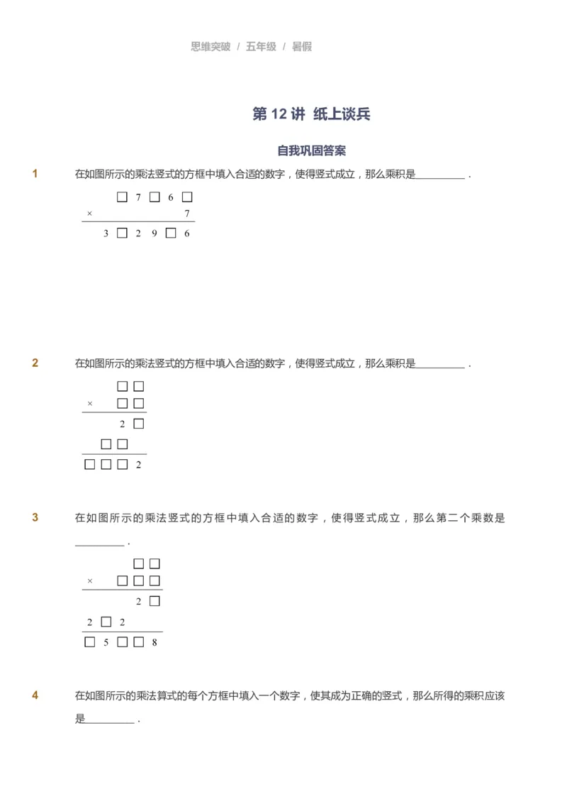 课本+自我巩固+课堂落实_《爱学习》小学初中数学和奥数资料_高斯数学爱学习课件_3奥数思维突破_高斯爱学习思维突破奥数1-6阶四季版56年级_5年级思维突破春秋寒暑课件_908
